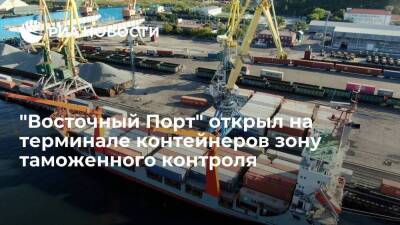 "Восточный Порт" открыл на терминале контейнеров зону таможенного контроля