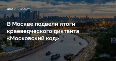 В Москве подвели итоги краеведческого диктанта «Московский код»