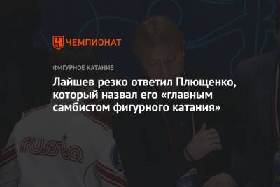 Лайшев резко ответил Плющенко, который назвал его «главным самбистом фигурного катания»