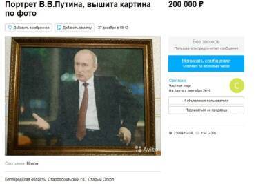 Белгородка вышила крестиком портрет Путина и продает его за 200 тысяч рублей