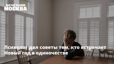 Психолог рассказал, что делать тем, кто встречает Новый год в одиночестве - vm.ru