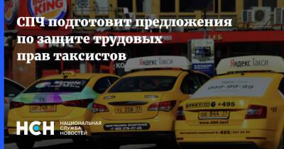 СПЧ подготовит предложения по защите трудовых прав таксистов