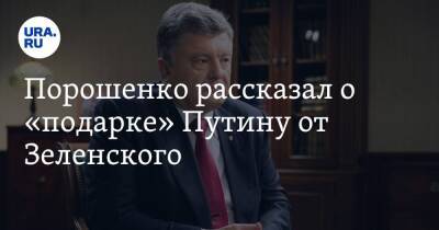 Порошенко рассказал о «подарке» Путину от Зеленского. «Это и есть переворот»