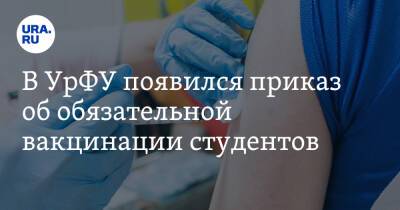 В УрФУ появился приказ об обязательной вакцинации студентов