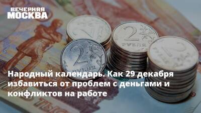 Народный календарь. Как 29 декабря избавиться от проблем с деньгами и конфликтов на работе - vm.ru
