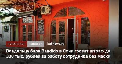 Владельцу бара Bandido в Сочи грозит штраф до 300 тыс. рублей за работу сотрудника без маски