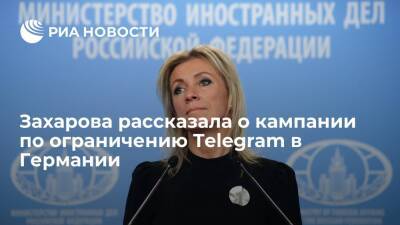 Представитель МИД Захарова: кампания по ограничению Telegram набирает обороты в Германии