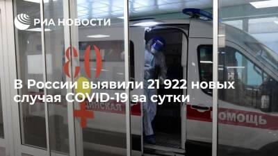 В России выявили менее 22 тысяч новых случаев COVID-19 за сутки впервые с 28 сентября