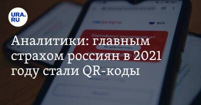 Аналитики: главным страхом россиян в 2021 году стали QR-коды