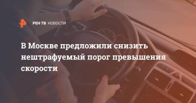 В Москве предложили снизить нештрафуемый порог превышения скорости