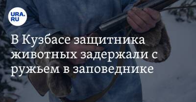 В Кузбассе защитника животных задержали с ружьем в заповеднике