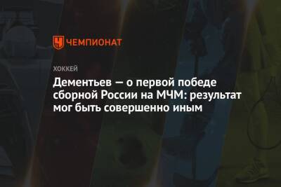 Дементьев — о первой победе сборной России на МЧМ: результат мог быть совершенно иным