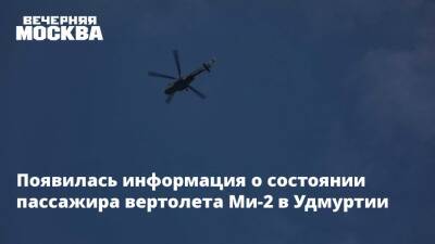 Появилась информация о состоянии пассажира упавшего в Удмуртии вертолета Ми-2
