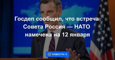 Госдеп сообщил, что встреча Совета Россия — НАТО намечена на 12 января