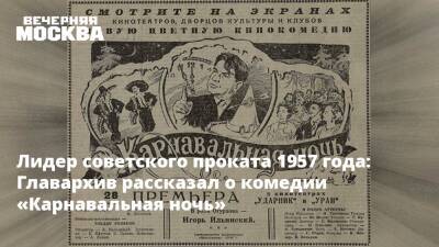 Лидер советского проката 1957 года: Главархив рассказал о комедии «Карнавальная ночь»