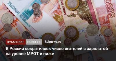 В России сократилось число жителей с зарплатой на уровне МРОТ и ниже
