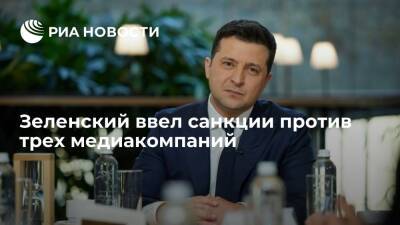 Президент Украины Зеленский ввел санкции против трех медиакомпаний