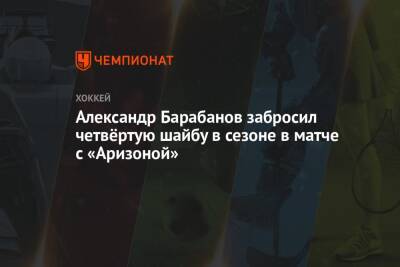 Александр Барабанов забросил четвёртую шайбу в сезоне в матче с «Аризоной»