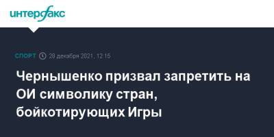 Чернышенко призвал запретить на ОИ символику стран, бойкотирующих Игры