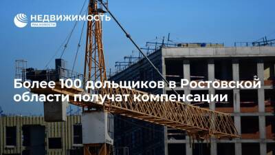 Более 100 дольщиков в Ростовской области получат компенсации
