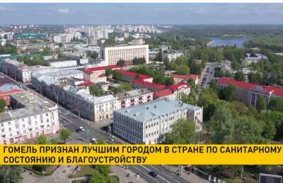 Гомель – лучший город в Беларуси по санитарному состоянию и благоустройству