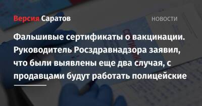 Фальшивые сертификаты о вакцинации. Руководитель Росздравнадзора заявил, что были выявлены два случая, с продавцами будут работать полицейские