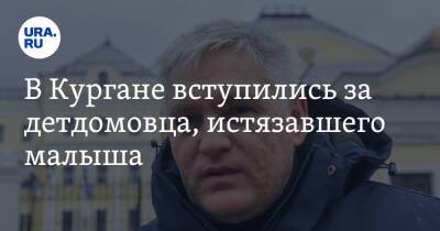 В Кургане вступились за детдомовца, истязавшего малыша