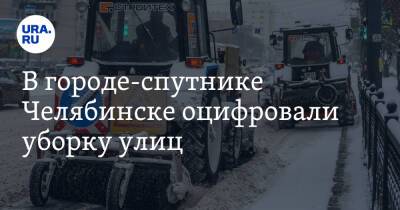В городе-спутнике Челябинске оцифровали уборку улиц. Скрин
