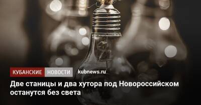 Две станицы и два хутора под Новороссийском останутся без света