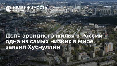 Доля арендного жилья в России одна из самых низких в мире, заявил Хуснуллин