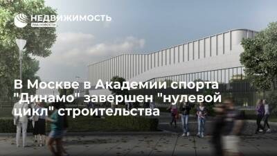 В Москве в Академии спорта "Динамо" завершен "нулевой цикл" строительства
