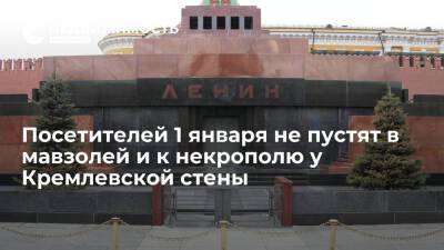 ФСО: посетителей 1 января не пустят в Мавзолей Ленина и к некрополю у Кремлевской стены