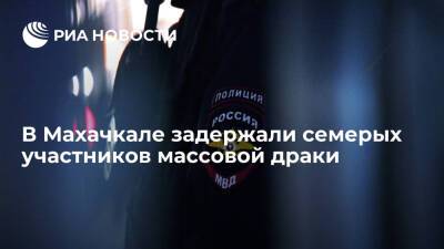 Полиция задержала в Махачкале семерых участников массовой драки - ria.ru - Россия - Махачкала - респ. Дагестан - Махачкала