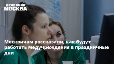 Стало известно, как будут работать медучреждения в Москве с 31 декабря до 9 января