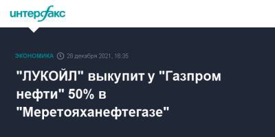 "ЛУКОЙЛ" выкупит у "Газпром нефти" 50% в "Меретояханефтегазе"