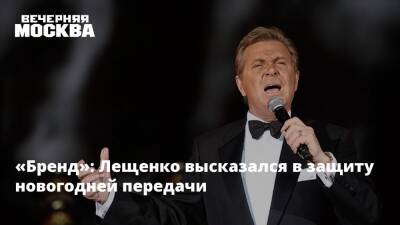 «Голубой огонек» — настоящий бренд»: Лещенко высказался в защиту новогодней передачи
