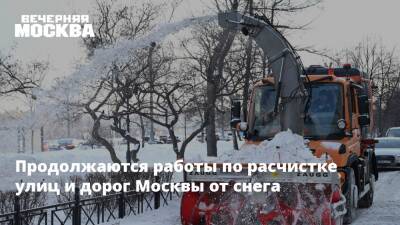 Продолжаются работы по расчистке улиц и дорог Москвы от снега