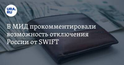 В МИД прокомментировали возможность отключения России от SWIFT