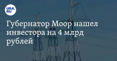 Губернатор Моор нашел инвестора на 4 млрд рублей