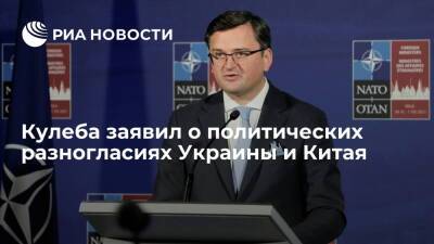 Глава МИД Украины Кулеба: у нас есть разногласия с Китаем в видении политических вопросов