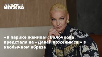 «В парике жениха»: Волочкова предстала на «Давай поженимся!» в необычном образе