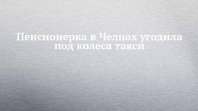 Пенсионерка в Челнах угодила под колеса такси