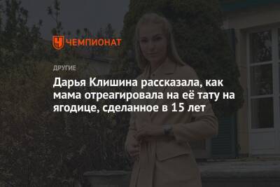 Дарья Клишина рассказала, как мама отреагировала на её тату на ягодице, сделанное в 15 лет