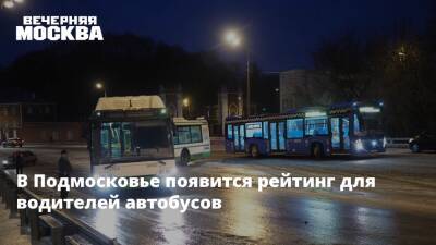 В Подмосковье появится рейтинг для водителей автобусов