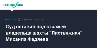 Суд оставил под стражей владельца шахты "Листвяжная" Михаила Федяева