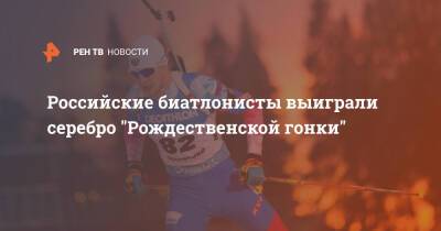 Российские биатлонисты выиграли серебро "Рождественской гонки"