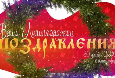 Жители Ленобласти встретят «Ленинградский Новый год» в эфире ЛенТВ24