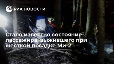 Пассажир, выживший при жесткой посадке вертолета Ми-2, находится в тяжелом состоянии