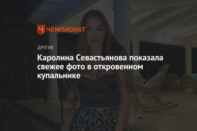 Каролина Севастьянова показала свежее фото в откровенном купальнике