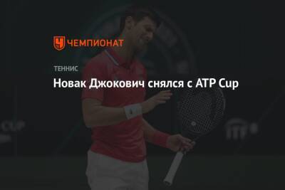 Новак Джокович снялся с ATP Cup